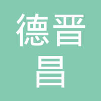 吉安德晋昌光电科技有限公司