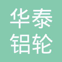 广州市华泰铝轮毂有限公司