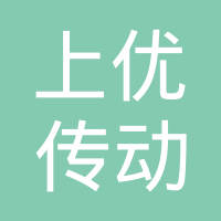 浙江上优传动部件有限公司