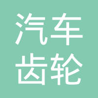 沈阳汽车齿轮厂