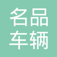 常州市名品车辆部件有限公司