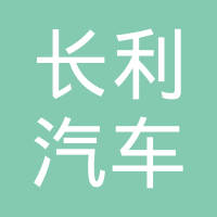 台州长利汽车零部件有限公司