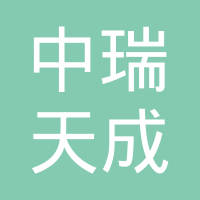 北京中瑞天成汽配有限公司