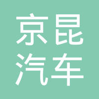 天津市京昆汽车配件有限公司