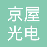 广州京屋光电电子科技有限公司