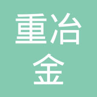 湖北重冶金属新材料科技集团有限公司