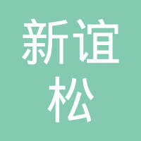重庆新谊松汽车零部件有限公司