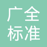 浙江广泉法兰制造有限公司