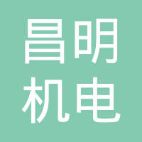 重庆昌明机电有限公司