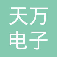 鹤壁市天万电子有限公司