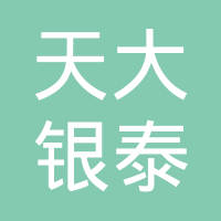 天津市天大银泰科技有限公司