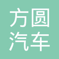 开封方圆汽车零部件有限公司