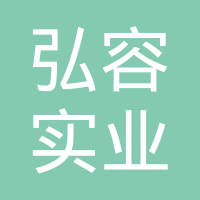 上海弘容实业发展有限公司