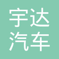 常州市宇达汽车配件有限公司