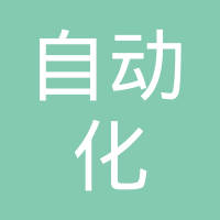 瑞安市自动化仪表二厂