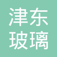 东光县津东玻璃工艺制品有限公司