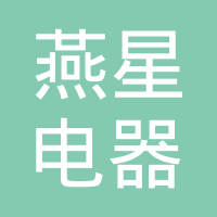 浙江燕星电器有限公司