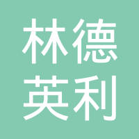 林德英利（长春）汽车部件有限公司