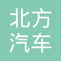 吉林市北方汽车装饰有限责任公司