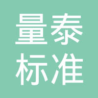 浙江量泰标准件有限公司