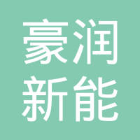 杭州豪润新能源科技有限公司