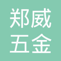 郑威五金紧固件（上海）有限公司