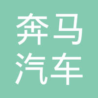 常州奔马汽车科技有限公司
