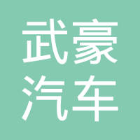 山东武豪汽车密封件有限公司