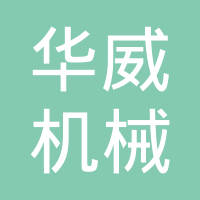 烟台华威机械有限公司