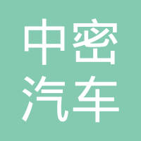 邢台市中密汽车配件有限公司