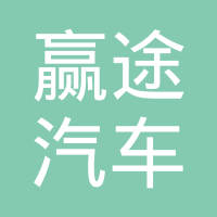 南宫市赢途汽车配件有限公司