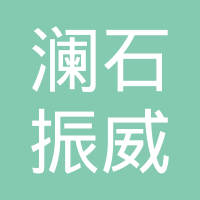 佛山市澜石振威空调配件有限公司