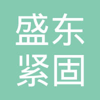 瑞安市盛东紧固件有限公司