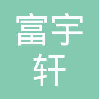 东莞市富宇轩电子有限公司