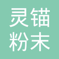 浙江灵锚粉末冶金有限公司