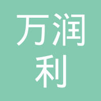 万润利模具技术（昆山）有限公司