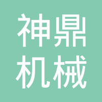 浙江神鼎机械有限公司