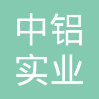 开平市中铝实业有限公司