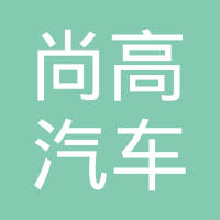 天津市尚高汽车部品有限公司