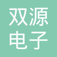 广州双源电子科技有限公司
