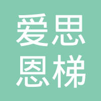 江苏爱思恩梯汽车配件有限公司