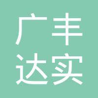 淄博广丰达实业有限公司