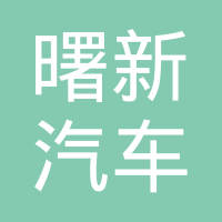 上海曙新汽车配件有限公司