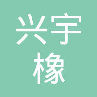 保定兴宇橡塑制品有限公司