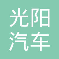 长春市光阳汽车零部件有限责任公司