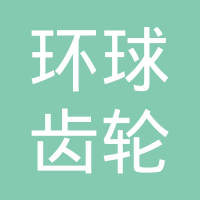 玉环市环球齿轮厂