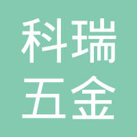 宁海科瑞五金制品有限公司