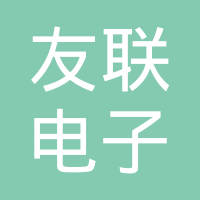 桂林市友联电子有限公司
