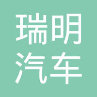 芜湖瑞明汽车部件有限公司