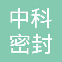 宁国中科密封件有限公司
